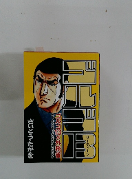 ゴルゴ１３ さいとう・たかを