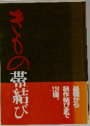 きもの帯結び