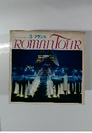 ROMAN　TOUR　3　フランス