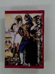 フラメンコ　かつて語られなかった全て