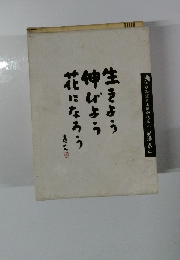 伸びよう生きよう花になろう