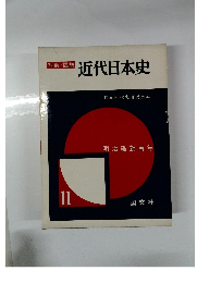 写真/図説近代日本史　11　明治維新百年