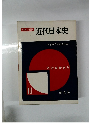 写真/図説近代日本史　11　明治維新百年