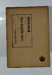 續日本隨華索引