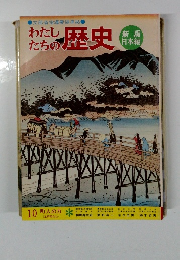 文部省指導要領準拠　わたしたちの歴史