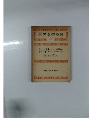 世界文學全集　16