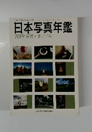日本写真年鑑 2019 写真 いま、ここに