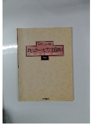 やさしくひける ポピュラーピアノ名曲100　下
