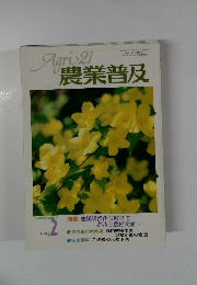 農業普及　1992年2月号