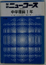 ニューコース　中学理科1年