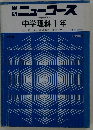 ニューコース　中学理科1年