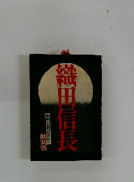 織田信長　語と史蹟をたずねて