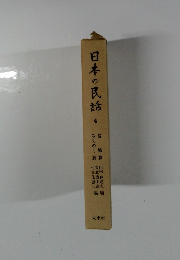 日本の民話4　宮城篇　みちのく篇