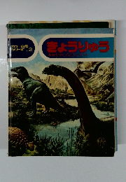 きょうりゅう　おおむかしのどうぶつたち
