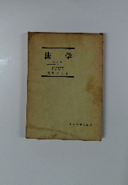 法学