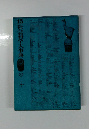 15社会科学大事典