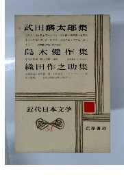 近代日本文学 34　武田麟太郎集