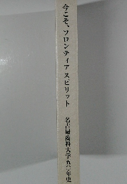 今こそ、フロンティアスピリット　名古屋商科大学五〇年史