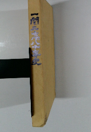 一関二高60年史