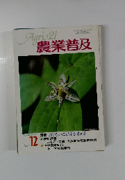 Agri 21 農業普及 1992.12