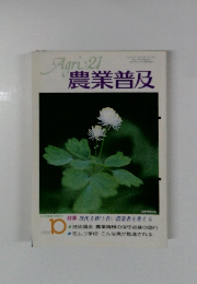 農業普及　1992年10月号