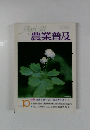 農業普及　1992年10月号