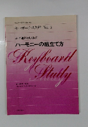 キーボード・スタディ Vol. 3 コード進行のしくみ 2 ハーモニーの組立て方