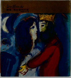 世界の美術 29 シャガール