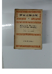 世界文学全集 18