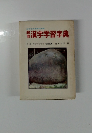 漢字学習字典