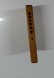 勢陽五許遺響　１