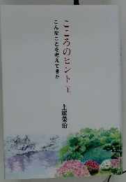 こころのヒント 上　こんなことを考えてきた