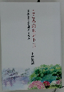 こころのヒント 上　こんなことを考えてきた