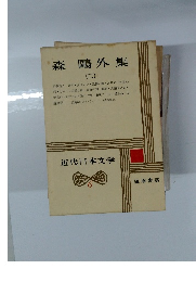 近代日本文学６　森鴎外集２