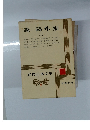 近代日本文学６　森鴎外集２