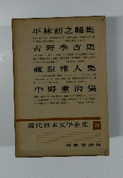 現代日本文學全集　78
