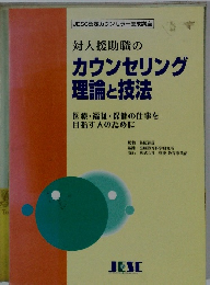 対人援助職の カウンセリング 理論と技法 医療・福祉・保健の仕事を 目指す人のために　