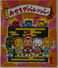 おせちダジャレンジャー 1