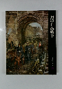 日清・日露戦争 日本歴史シリーズ