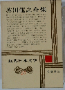近代日本文学　23　芥川龍之介集