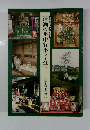 清瀬の年中行事と方言　清瀬市 歴史・文化双書　2