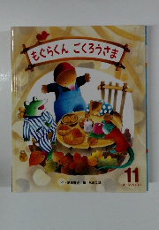 もぐらくんごくろうさま　11　