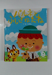 パルネふしぎなたね　９