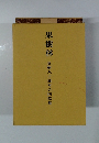 果樹林　真樹八十周年合同歌集