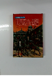 学習図鑑シリーズ22 世界歴史の図鑑