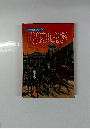 学習図鑑シリーズ22 世界歴史の図鑑