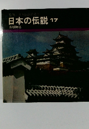 日本の伝説 17