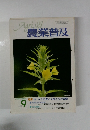 農業普及　1992年9月号