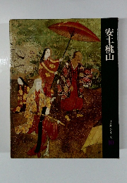 安土・桃山 日本歴史シリーズ 10