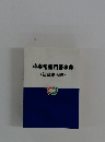時事常識用語事典　〈社会生活編〉